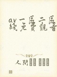 av一区二区在线免费观看封面