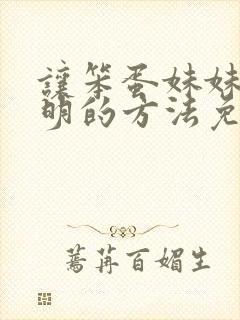 让笨蛋妹妹变聪明的方法免费全集在线观看