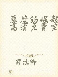 恶魔的崛起在线高清免费完整观看