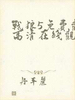 战狼5免费观看高清在线观看