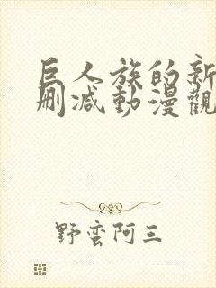 巨人族的新娘无删减动漫观看
