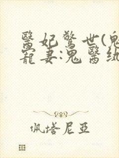 医妃惊世(魅王宠妻:鬼医纨绔妃)封面