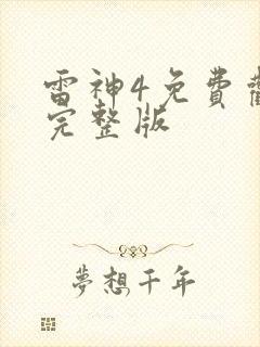 雷神4免费观看完整版