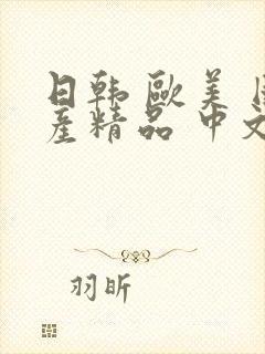 日韩 欧美 国产精品 中文字幕