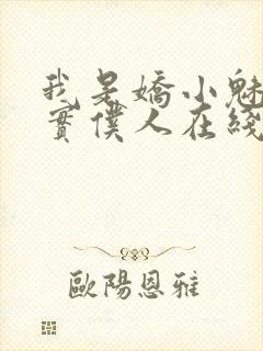 我是娇小魅魔忠实仆人在线观看