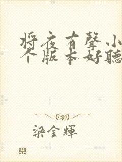 将夜有声小说哪个版本好听封面