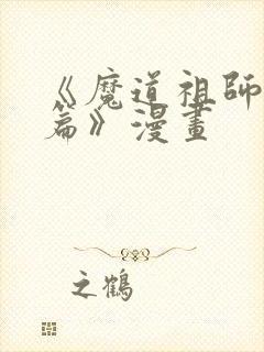 《魔道祖师避尘篇》漫画