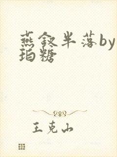 燕钗半落by琥珀糖