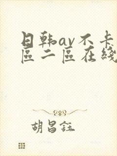 日韩av不卡一区二区在线