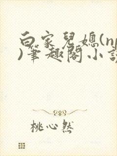 白家儿媳(np)笔趣阁小说周家儿媳妇