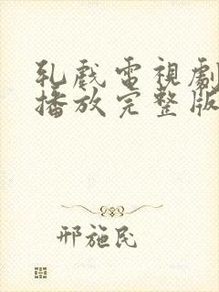 轧戏电视剧免费播放完整版全集