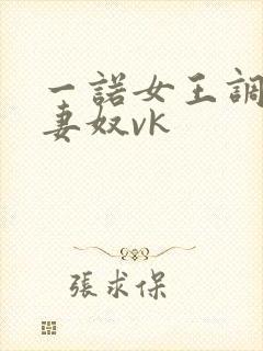 一诺女王调教夫妻奴vk