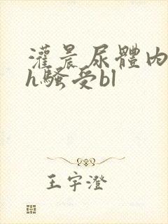 灌晨尿体内s尿h骚受bl