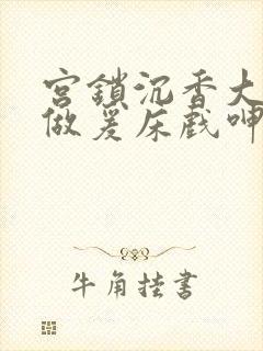 宫锁沉香大尺度做爰床戏呻吟