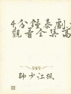 4分钟泰剧免费观看全集高清版