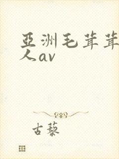 亚洲毛茸茸老女人av