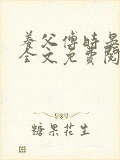 养父傅时晏沈姣全文免费阅读无弹窗笔趣阁