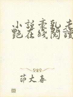 小说豪乳老师刘艳在线阅读封面