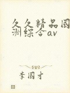 久久精品国产亚洲综合av