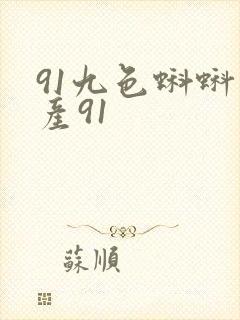91九色蝌蚪国产91封面