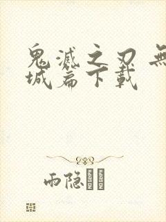 鬼灭之刃 无限城篇下载