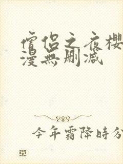 僧侣之夜樱花动漫无删减