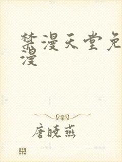 禁漫天堂免费a漫封面