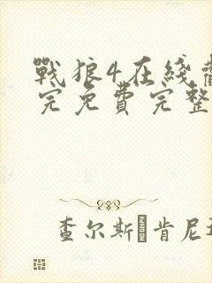 战狼4在线观看完免费完整版