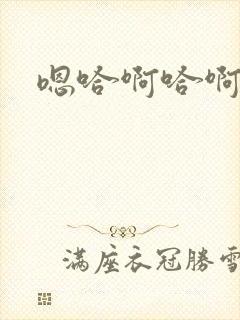 嗯哈啊哈啊嗯