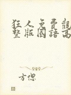 狂人免费观看完整版国语高清封面
