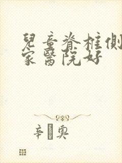 儿童脊椎侧弯哪家医院好