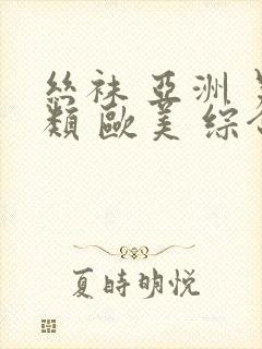 丝袜 亚洲 另类 欧美 综合
