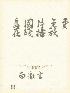 岛国片免费av在线播放