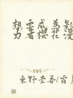 想要成为影之实力者樱花漫画