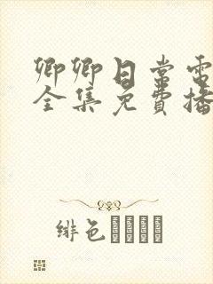 卿卿日常电视剧全集免费播放封面