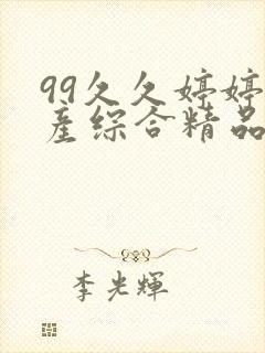99久久婷婷国产综合精品电影√