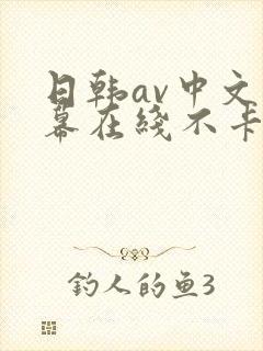 日韩av中文字幕在线不卡观看