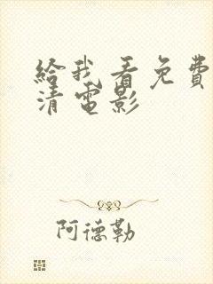 给我看免费的高清电影