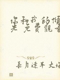 你和我的倾城时光 免费观看