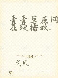 青青草原网视频在线播放.