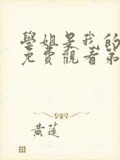 学姐是我的动漫免费观看第一季全集