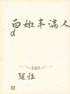 白嫩丰满人妻hd