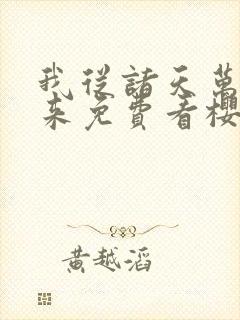 我从诸天万界归来免费看樱花动漫