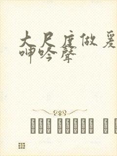 大尺度做爰床戏呻吟声封面