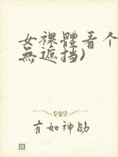 女裸体看个够(无遮挡)