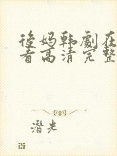后妈韩剧在线观看高清完整版免费