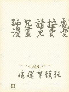 师兄请按剧本来漫画免费爱漫画封面