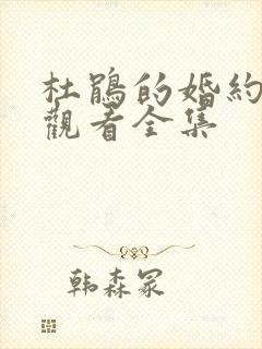 杜鹃的婚约免费观看全集封面