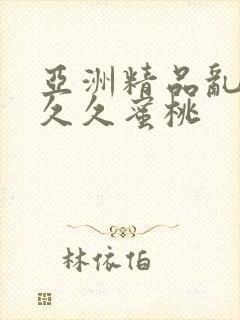亚洲精品乱码久久久蜜桃封面