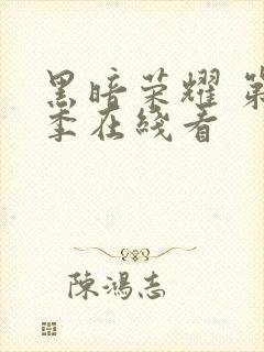 黑暗荣耀 第二季在线看封面